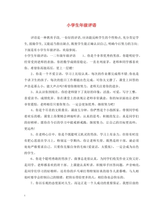 小学生年级评语 