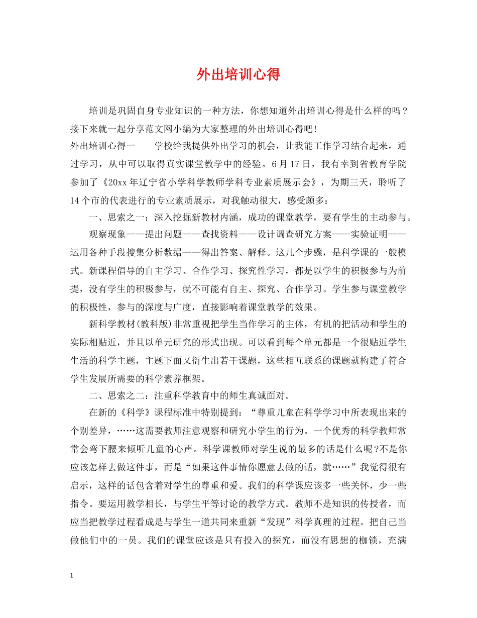 外出培训心得 _第1页