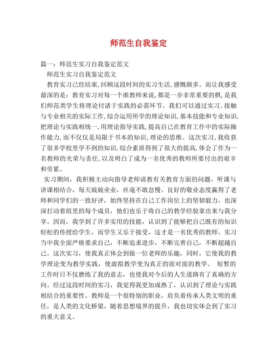 师范生自我鉴定 (2) _第1页