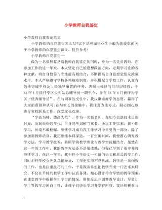 小学教师自我鉴定 (3) 