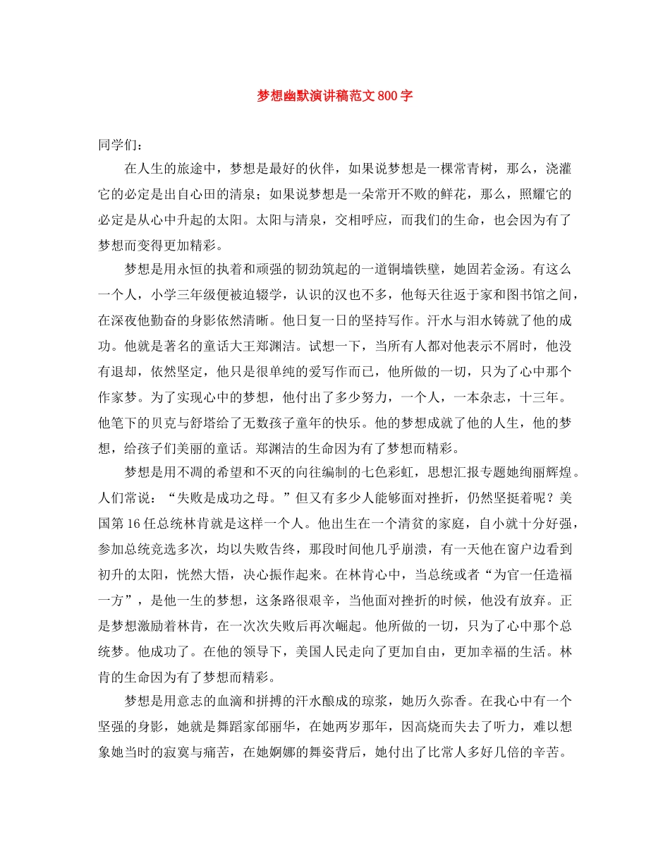 梦想幽默演讲稿范文800字 _第1页