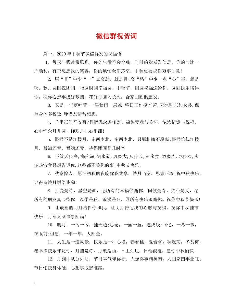 贺词大全-微信群祝贺词 _第1页