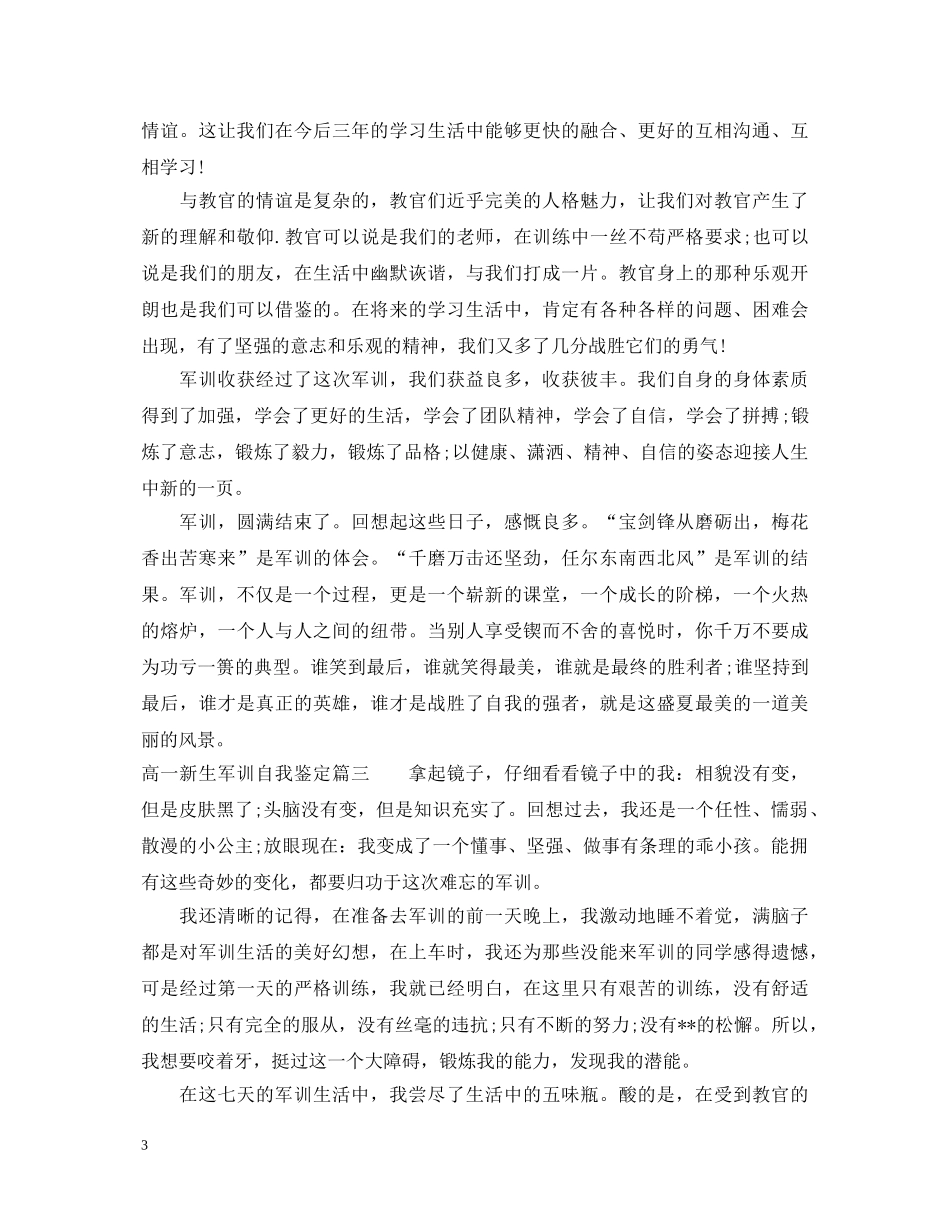 高一新生军训自我鉴定 _第3页