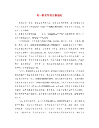 高一新生军训自我鉴定 