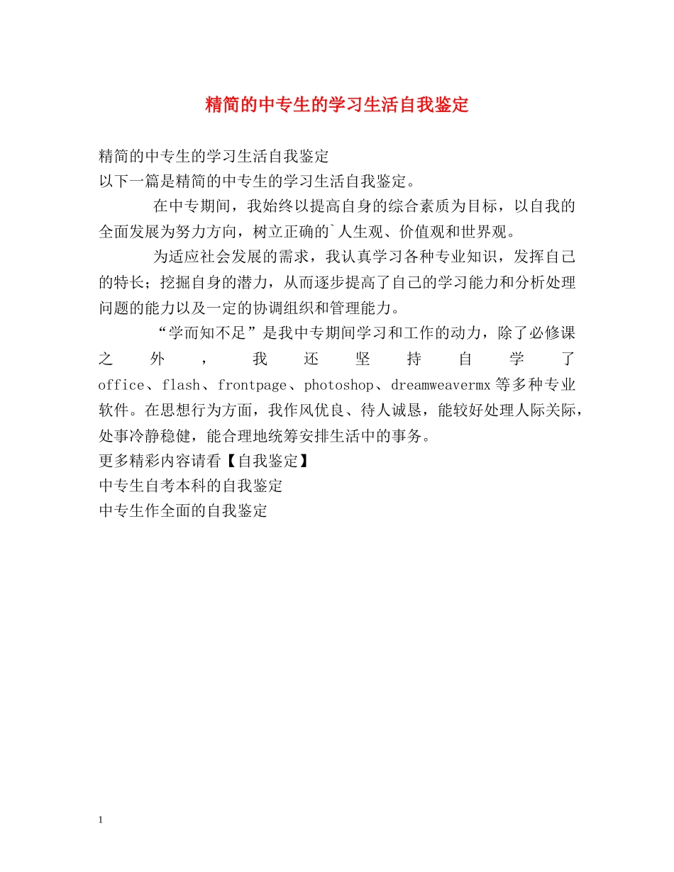 精简的中专生的学习生活自我鉴定 (2) _第1页