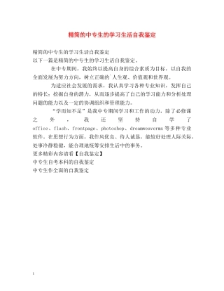 精简的中专生的学习生活自我鉴定 (2) 