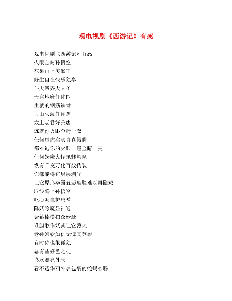 观电视剧《西游记》有感 _第1页