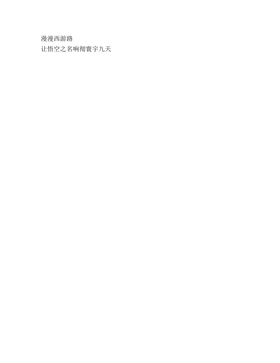 观电视剧《西游记》有感 _第3页