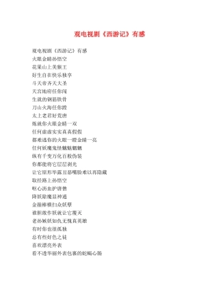 观电视剧《西游记》有感 