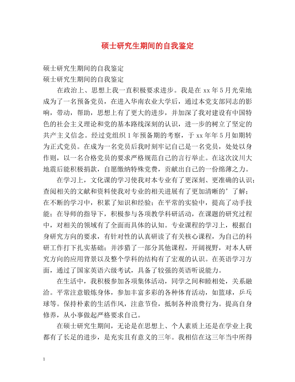 硕士研究生期间的自我鉴定 _第1页