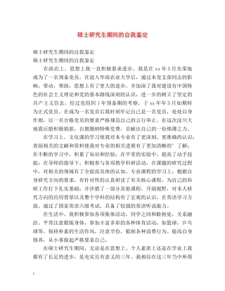 硕士研究生期间的自我鉴定 