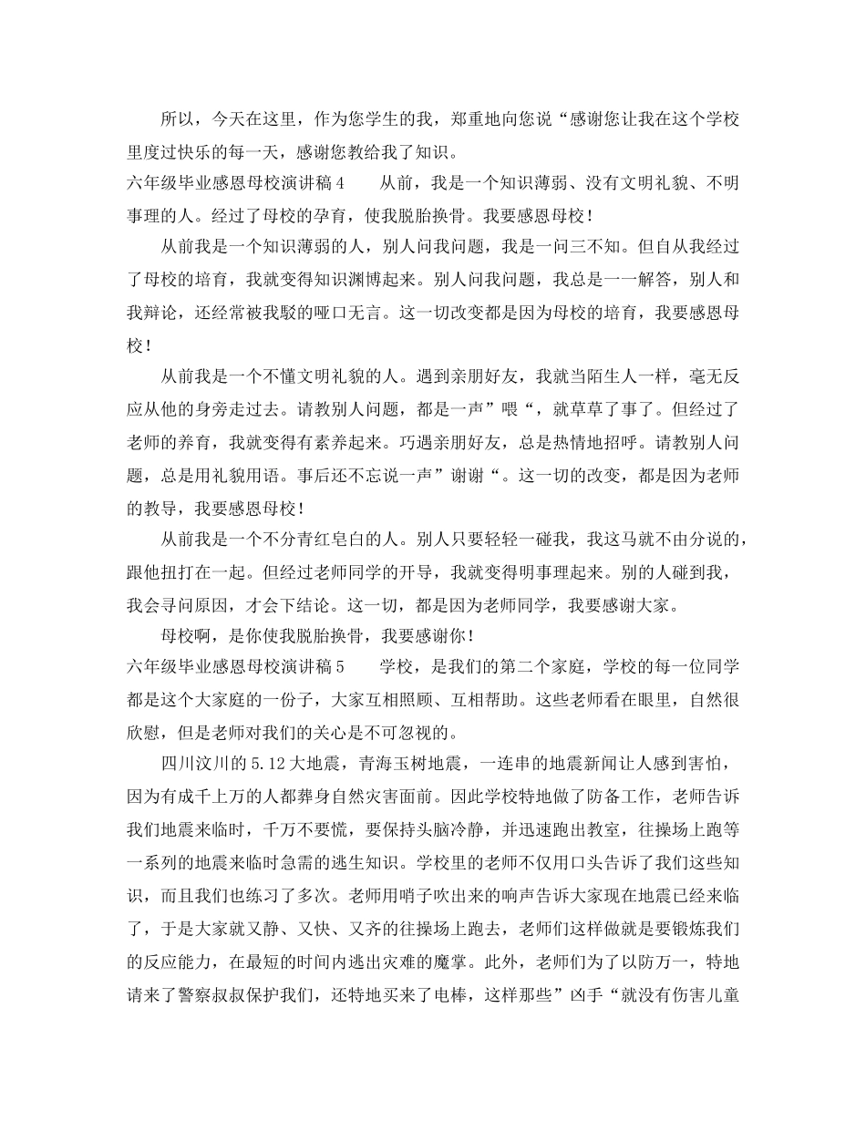 六年级毕业感恩母校演讲稿8篇 _第3页