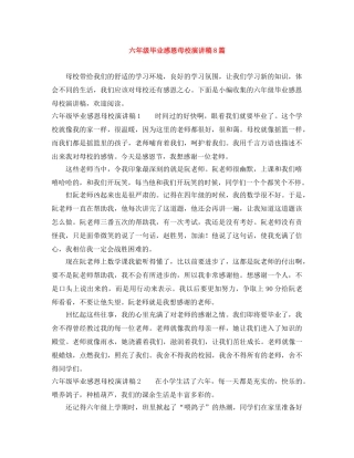 六年级毕业感恩母校演讲稿8篇 
