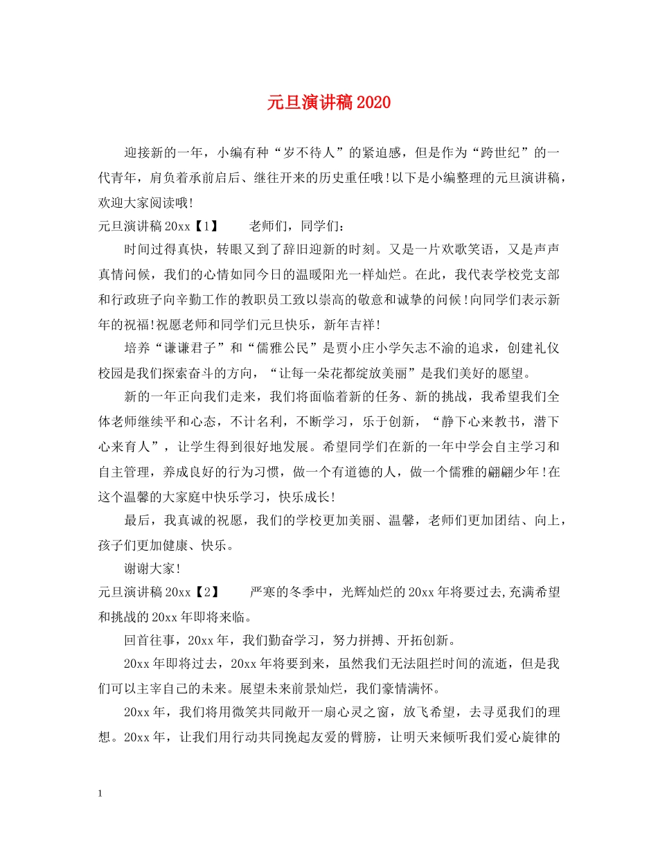 元旦演讲稿2024 _第1页