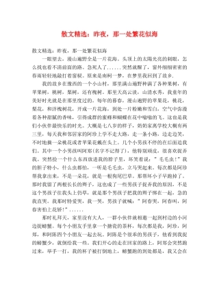 散文精选昨夜，那一处繁花似海 