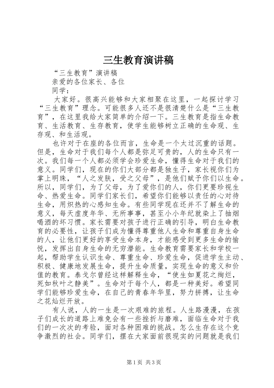 三生教育演讲致辞稿范文_第1页