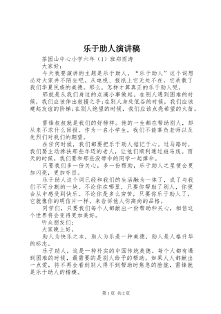 乐于助人致辞演讲稿