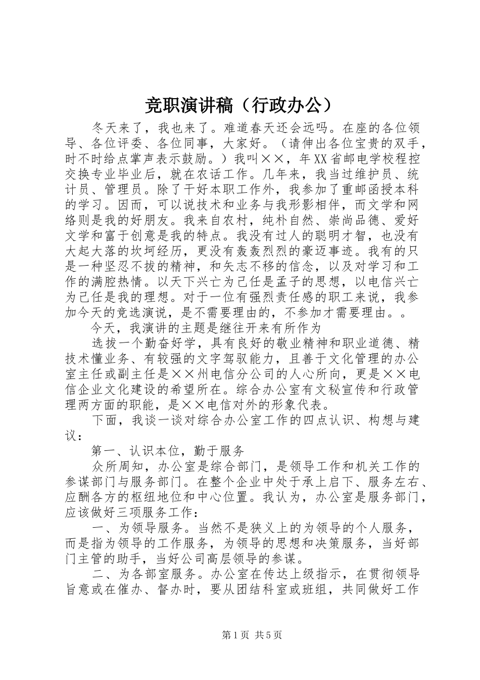 竞职演讲稿范文集锦（行政办公）_第1页