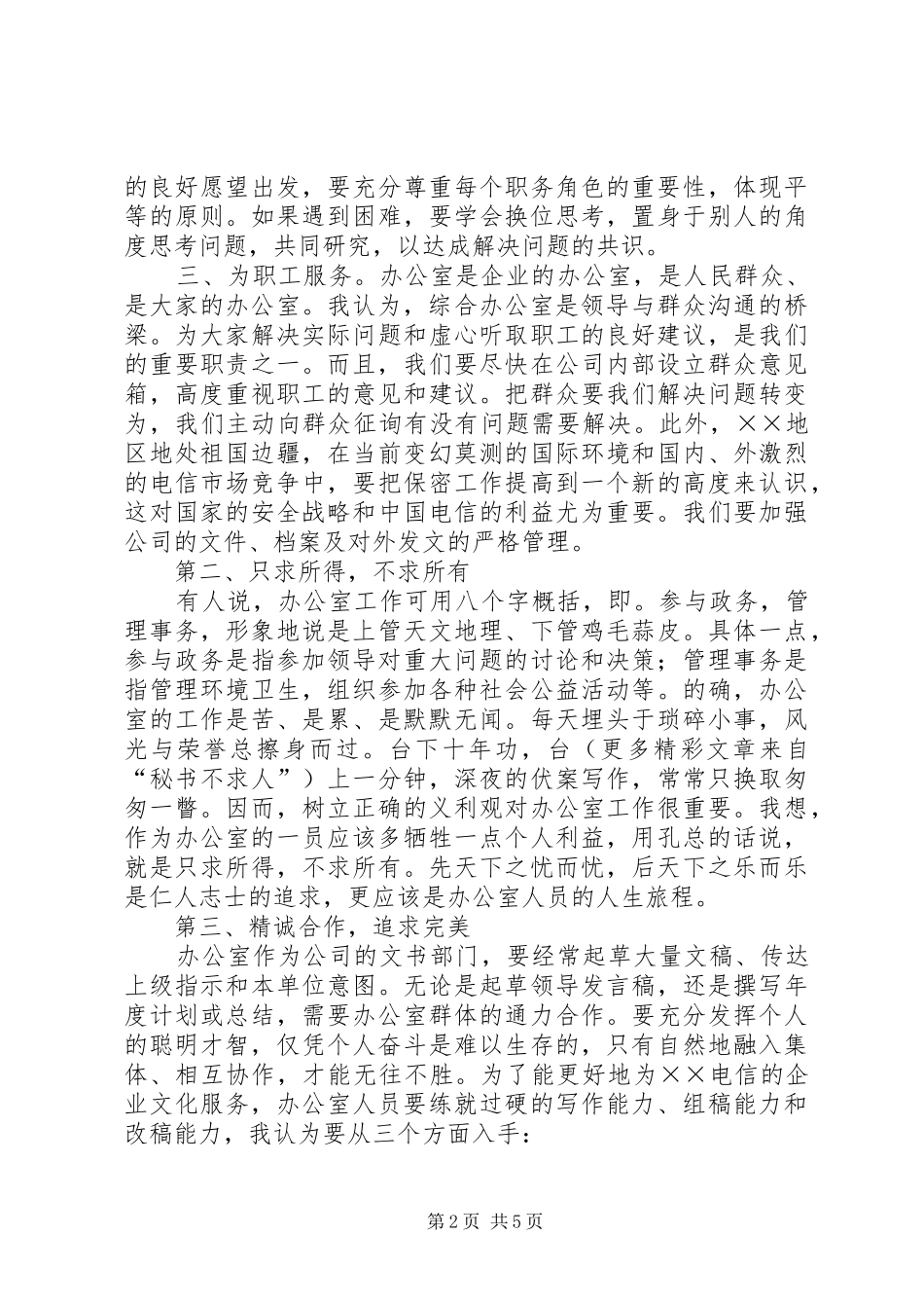 竞职演讲稿范文集锦（行政办公）_第2页