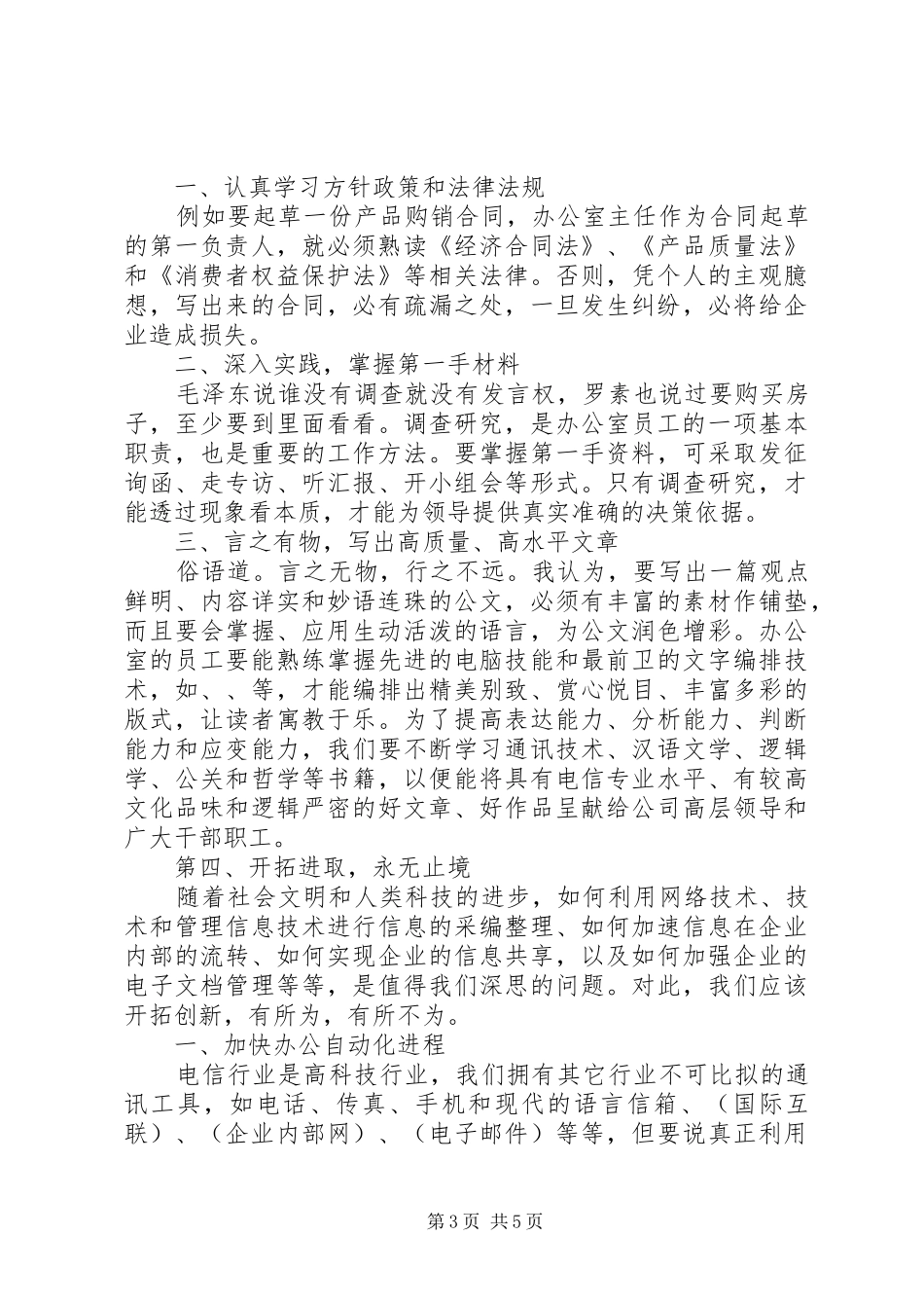 竞职演讲稿范文集锦（行政办公）_第3页