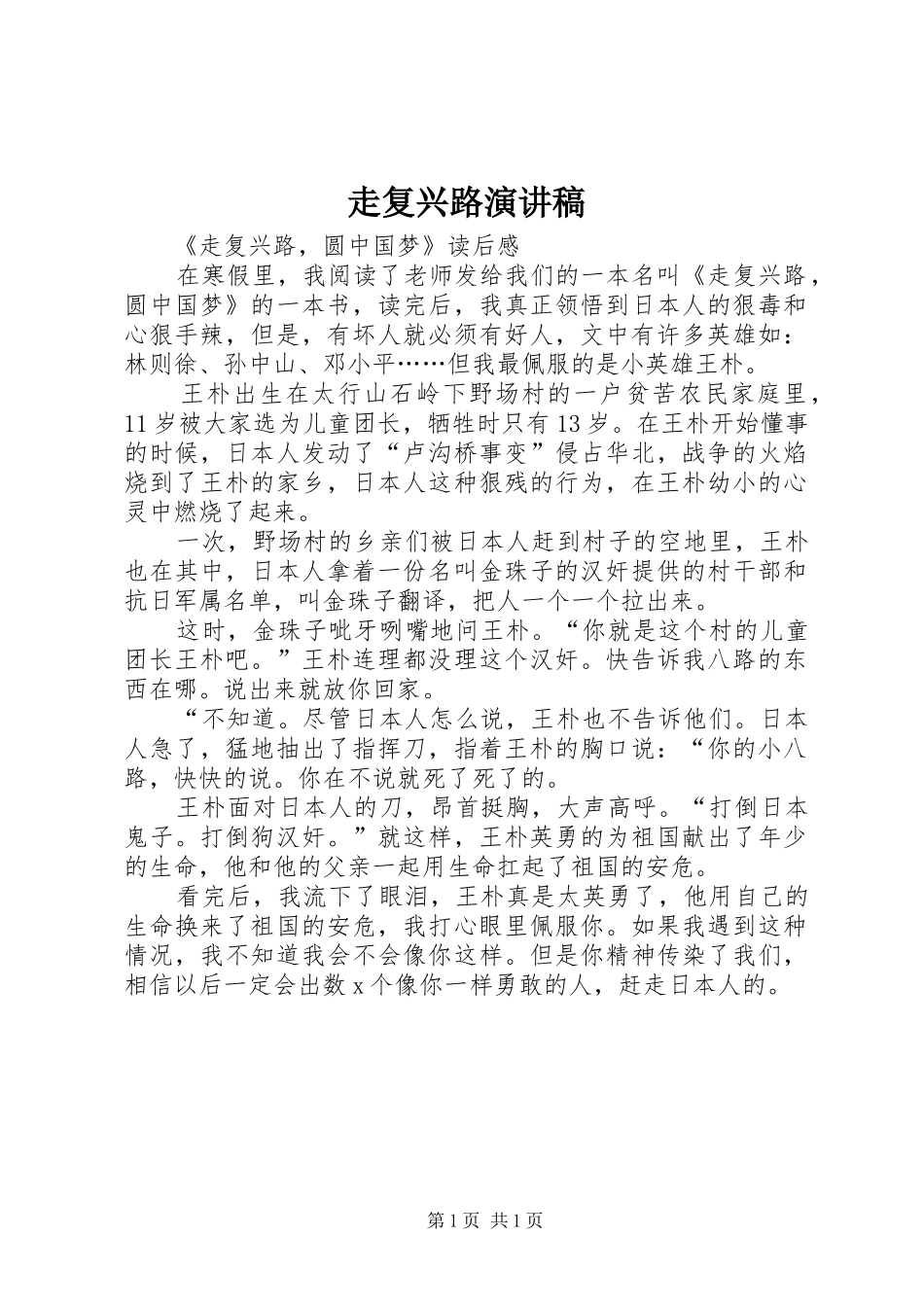 走复兴路演讲致辞_第1页