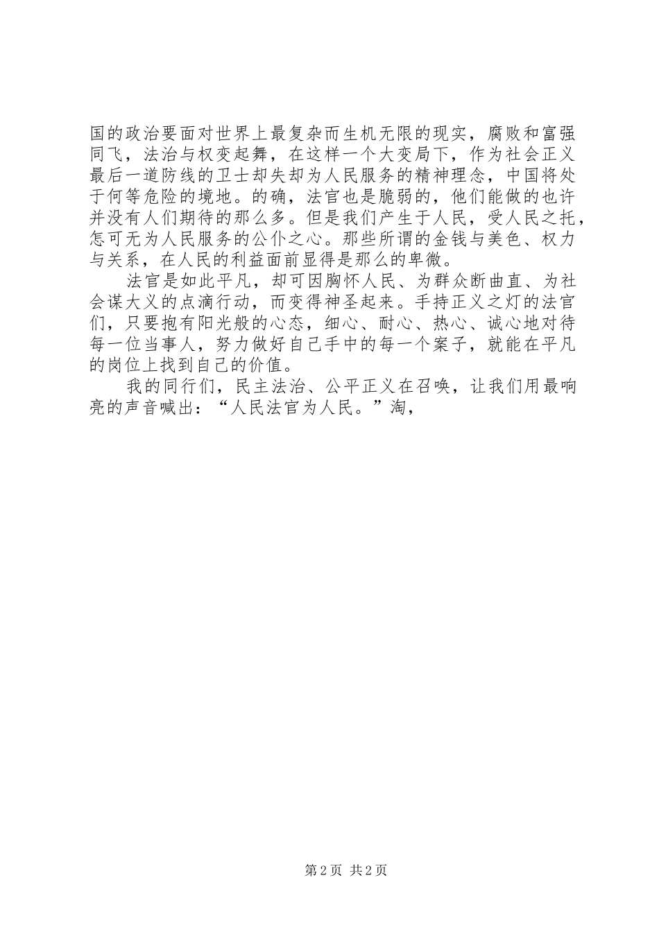 人民法官为人民征文致辞演讲稿_第2页