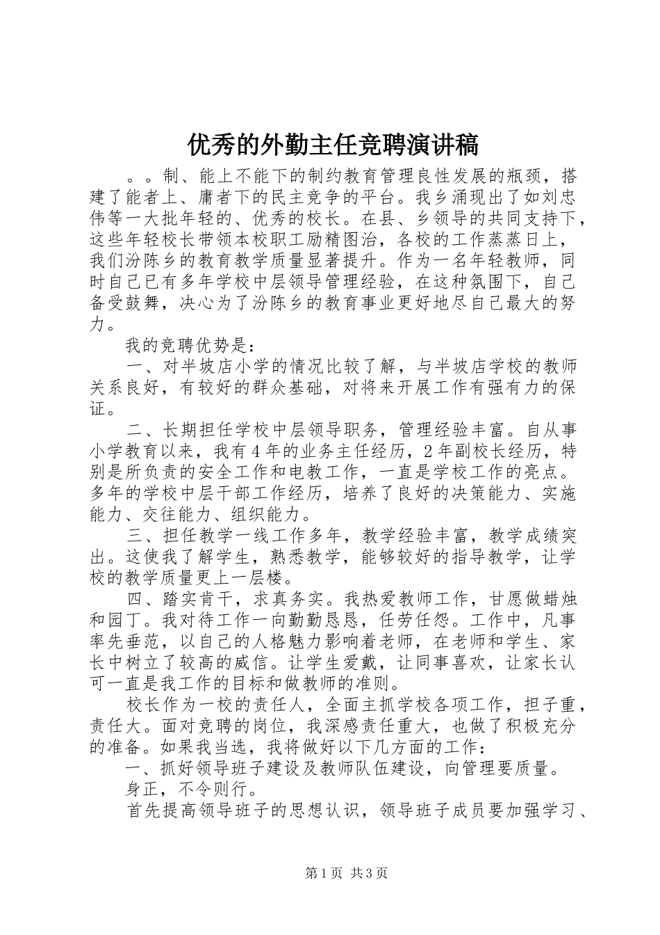 优秀的外勤主任竞聘演讲致辞稿范文_第1页