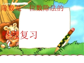 人教2011版小学数学三年级除数是一位数的小数除法