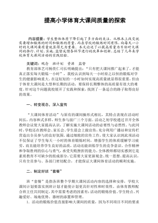 体育教学论文：提高小学体育大课间质量的探索