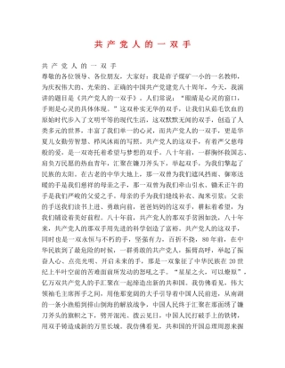 共 产 党 人 的 一 双 手 