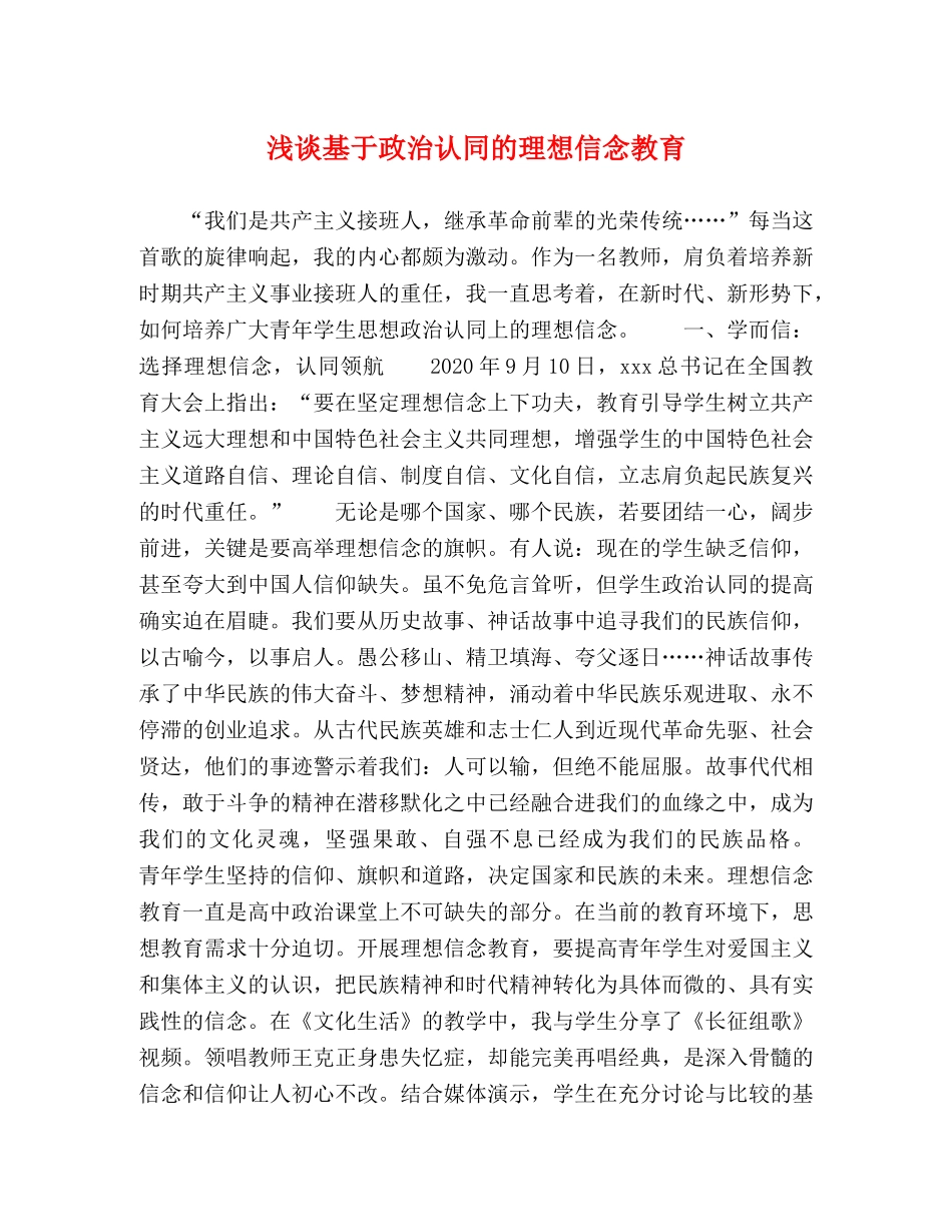 节日讲话-浅谈基于政治认同的理想信念教育 _第1页