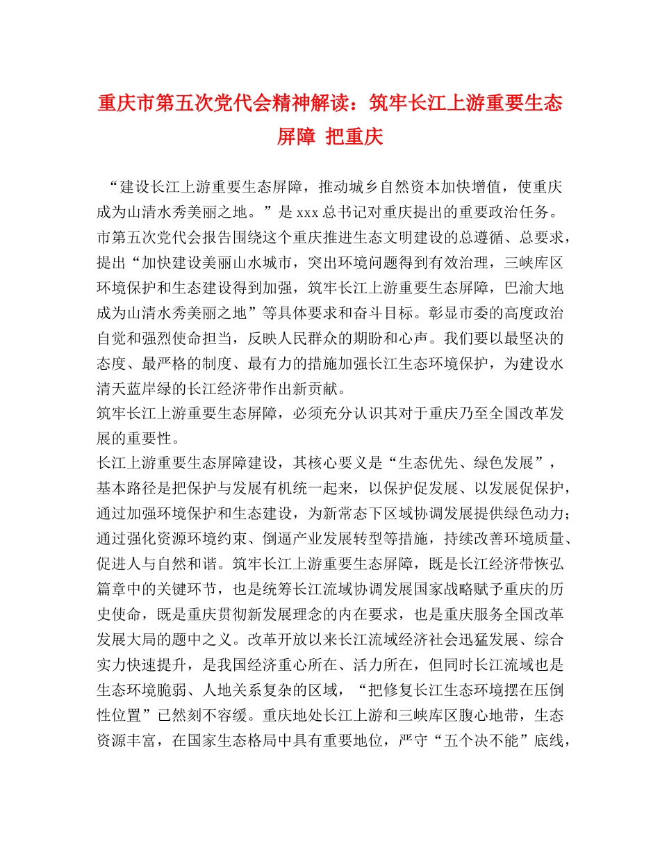重庆市第五次党代会精神解读筑牢长江上游重要生态屏障 把重庆 _第1页
