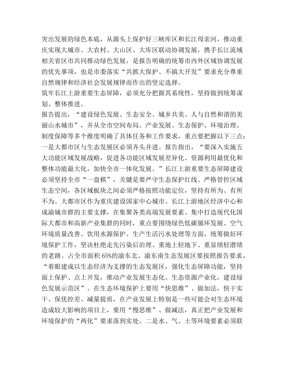 重庆市第五次党代会精神解读筑牢长江上游重要生态屏障 把重庆 _第2页