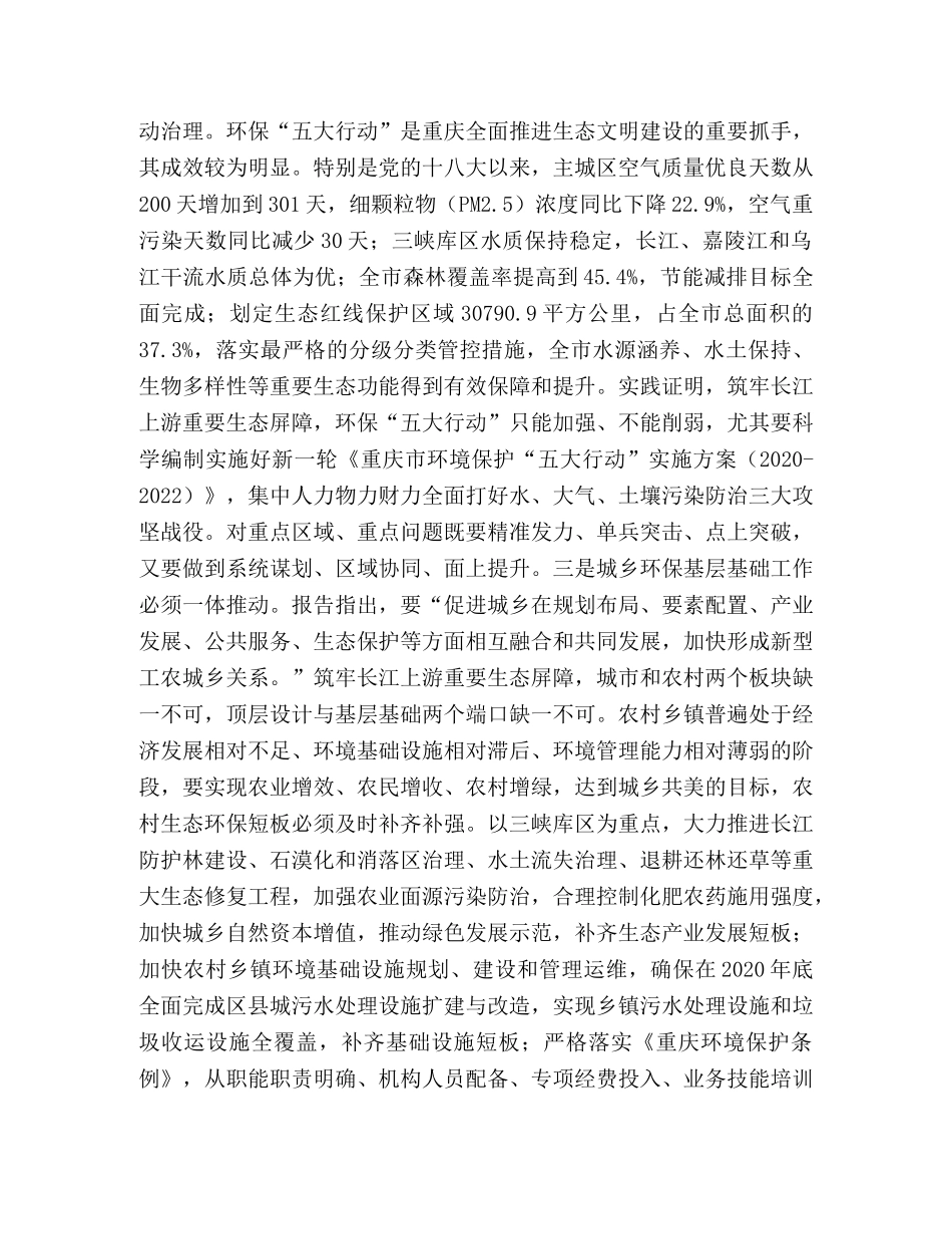 重庆市第五次党代会精神解读筑牢长江上游重要生态屏障 把重庆 _第3页