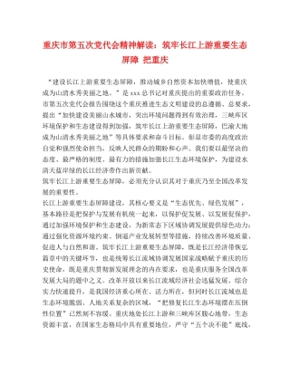 重庆市第五次党代会精神解读筑牢长江上游重要生态屏障 把重庆 
