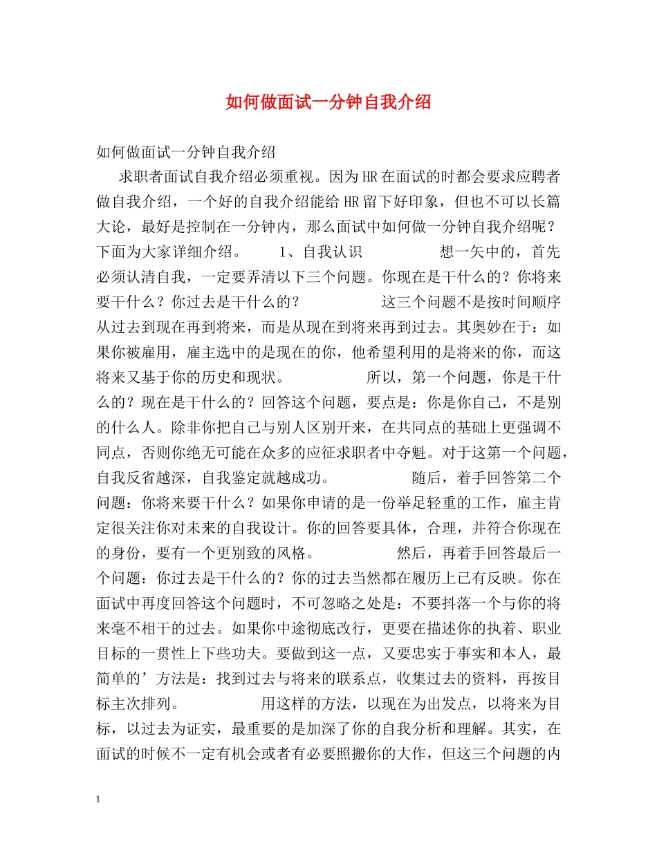 如何做面试一分钟自我介绍 _第1页