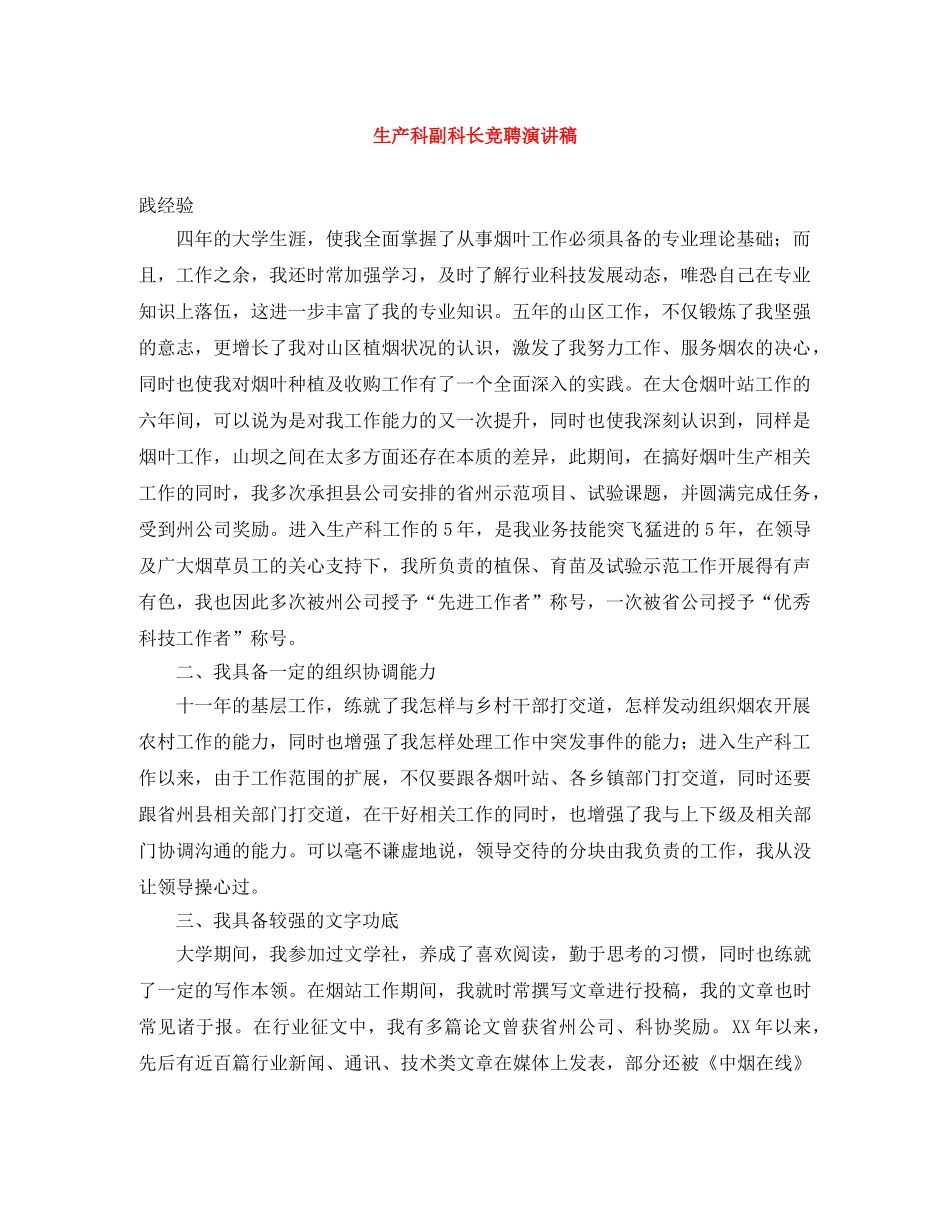 生产科副科长竞聘演讲稿 _第1页