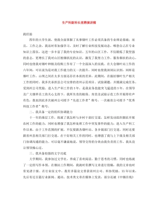 生产科副科长竞聘演讲稿 