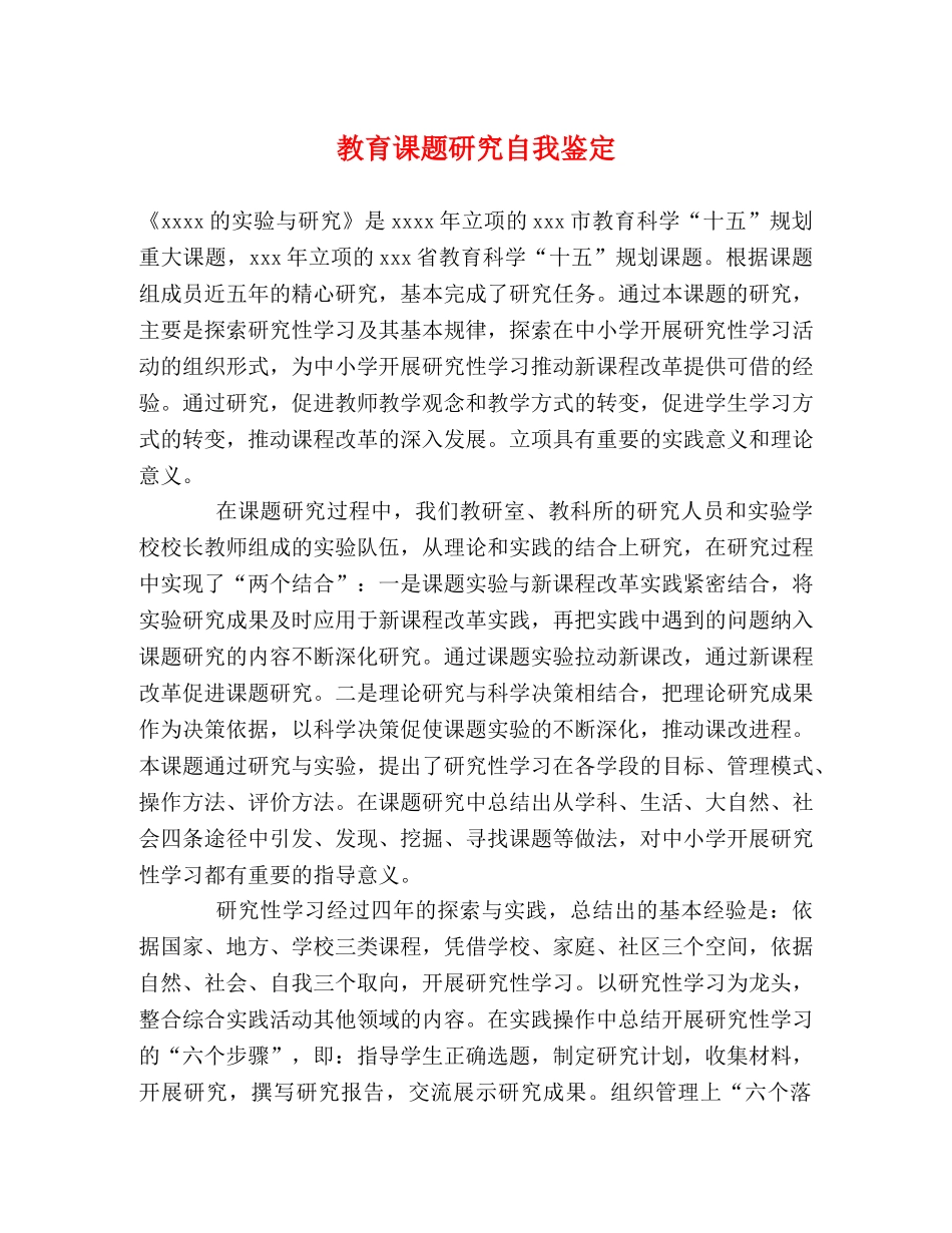教育课题研究自我鉴定 _第1页