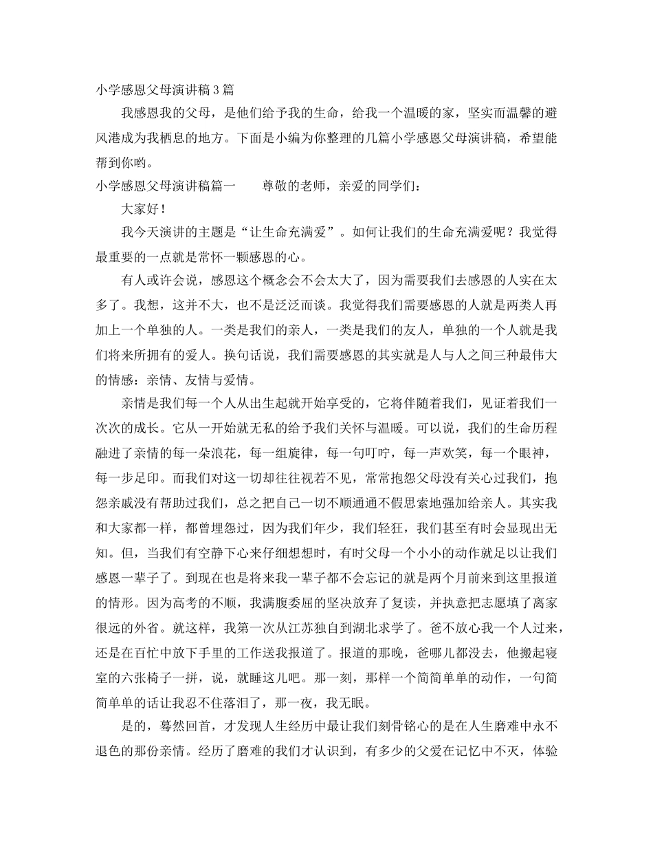 小学感恩父母演讲稿3篇 _第1页