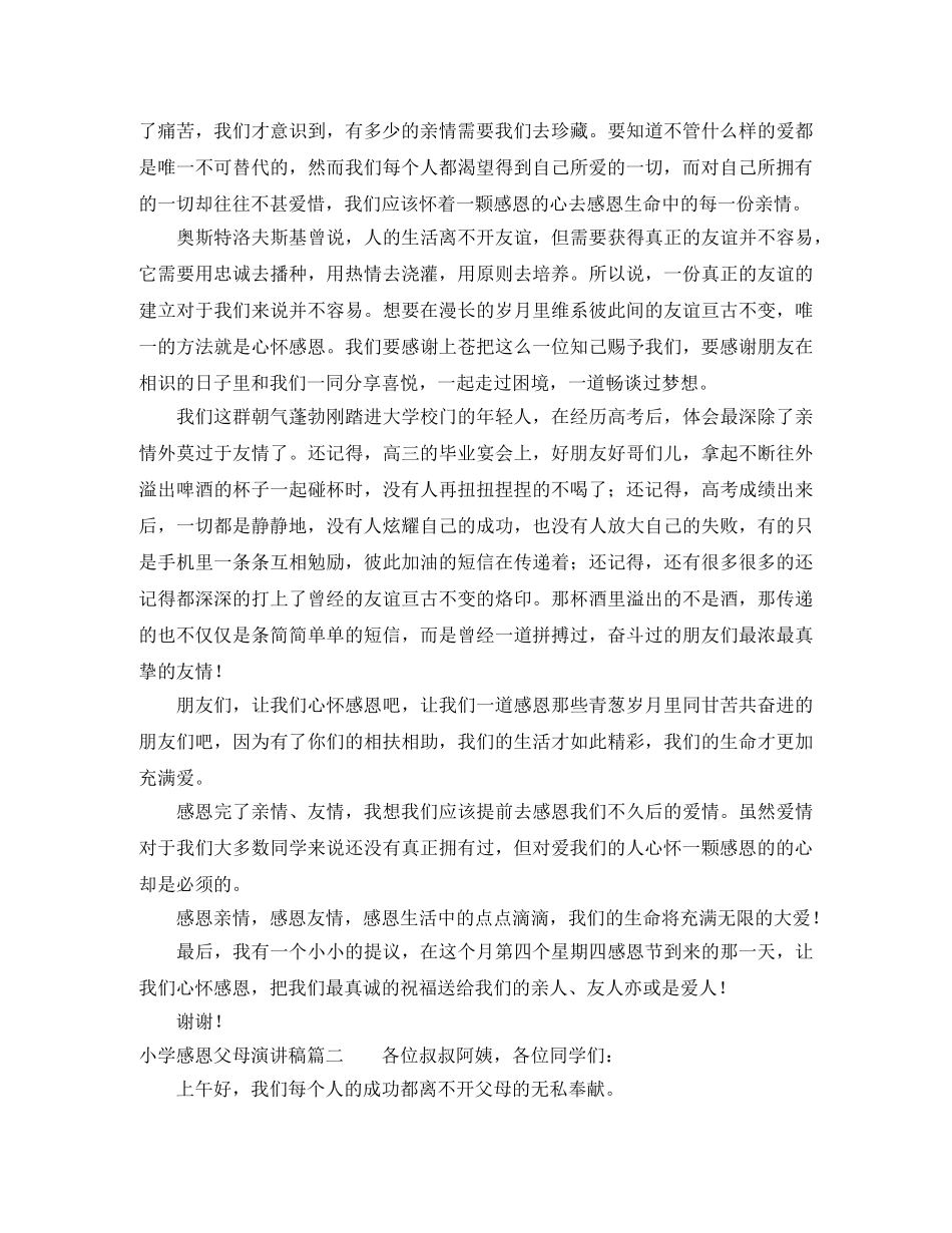 小学感恩父母演讲稿3篇 _第2页