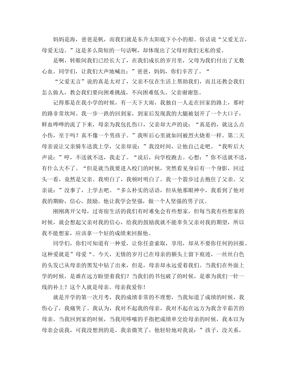 小学感恩父母演讲稿3篇 _第3页