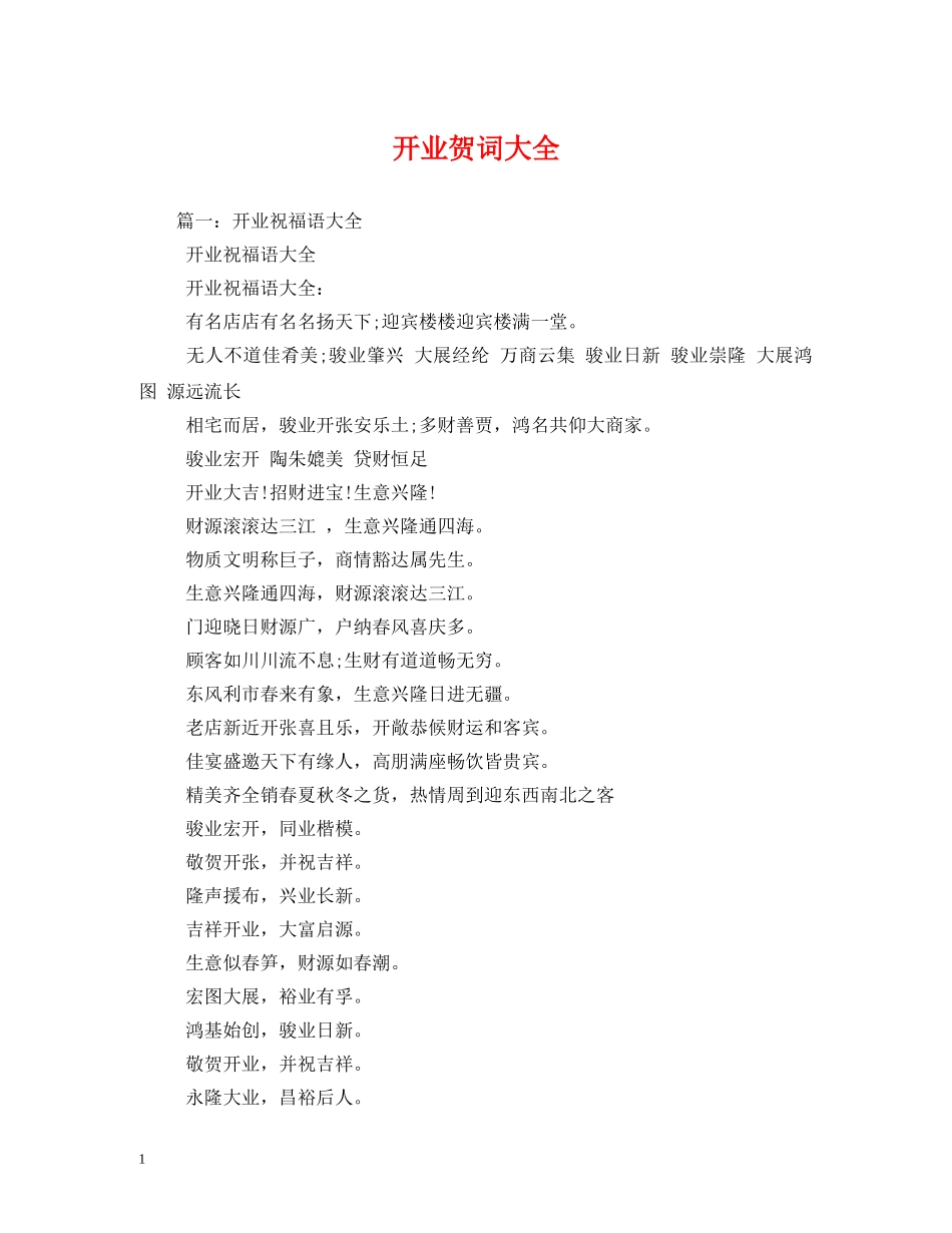 贺词大全-开业贺词大全 _第1页