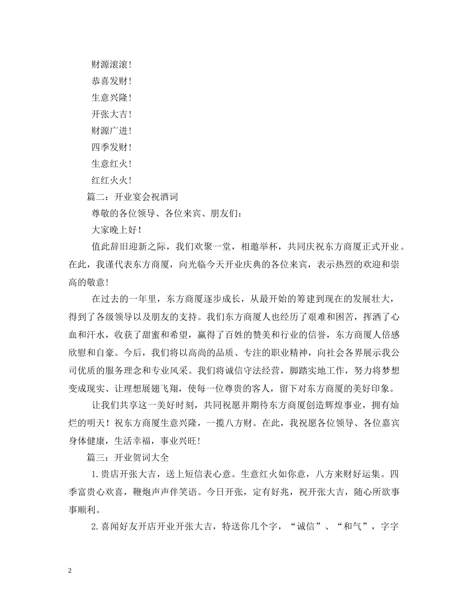 贺词大全-开业贺词大全 _第2页