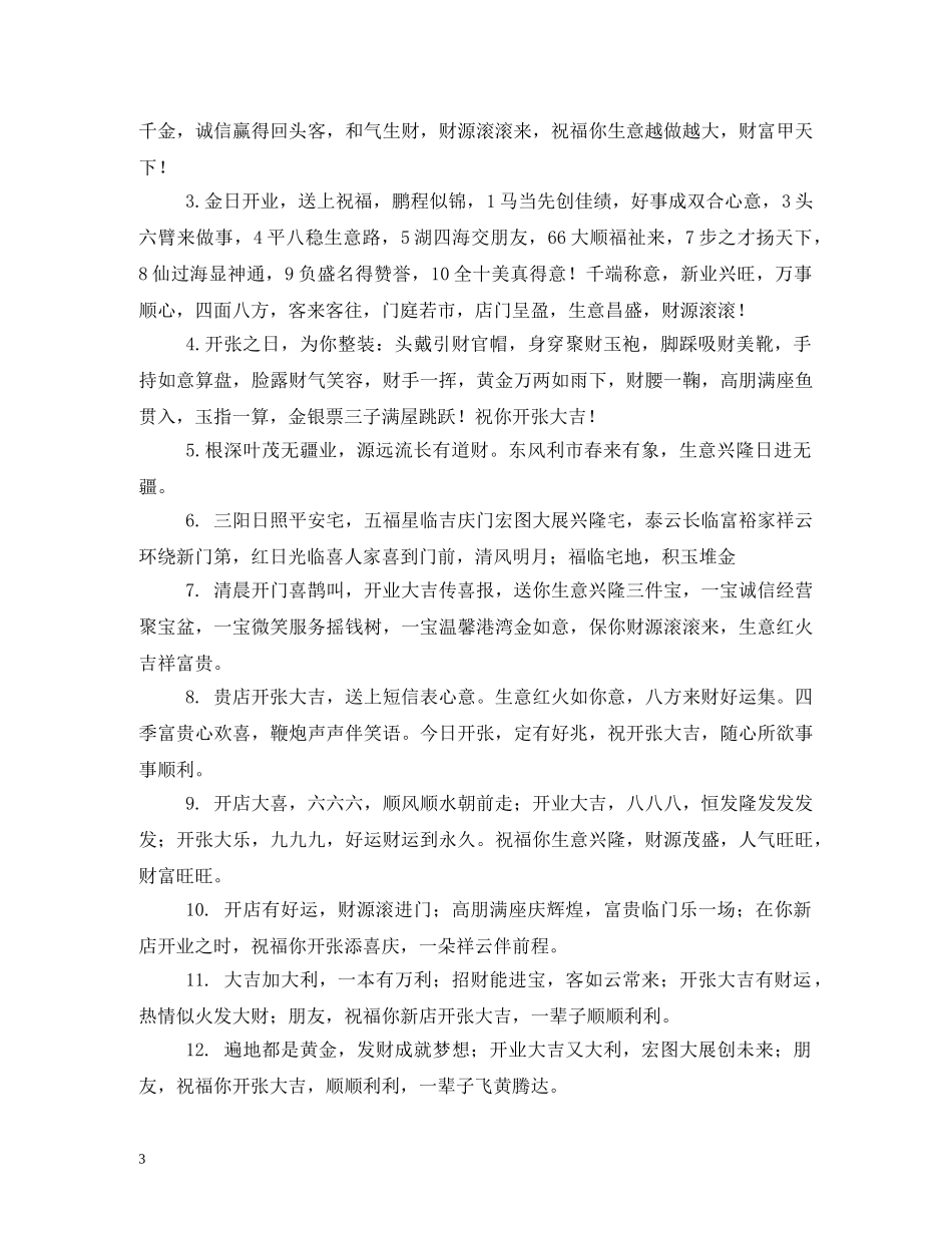 贺词大全-开业贺词大全 _第3页