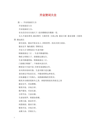 贺词大全-开业贺词大全 