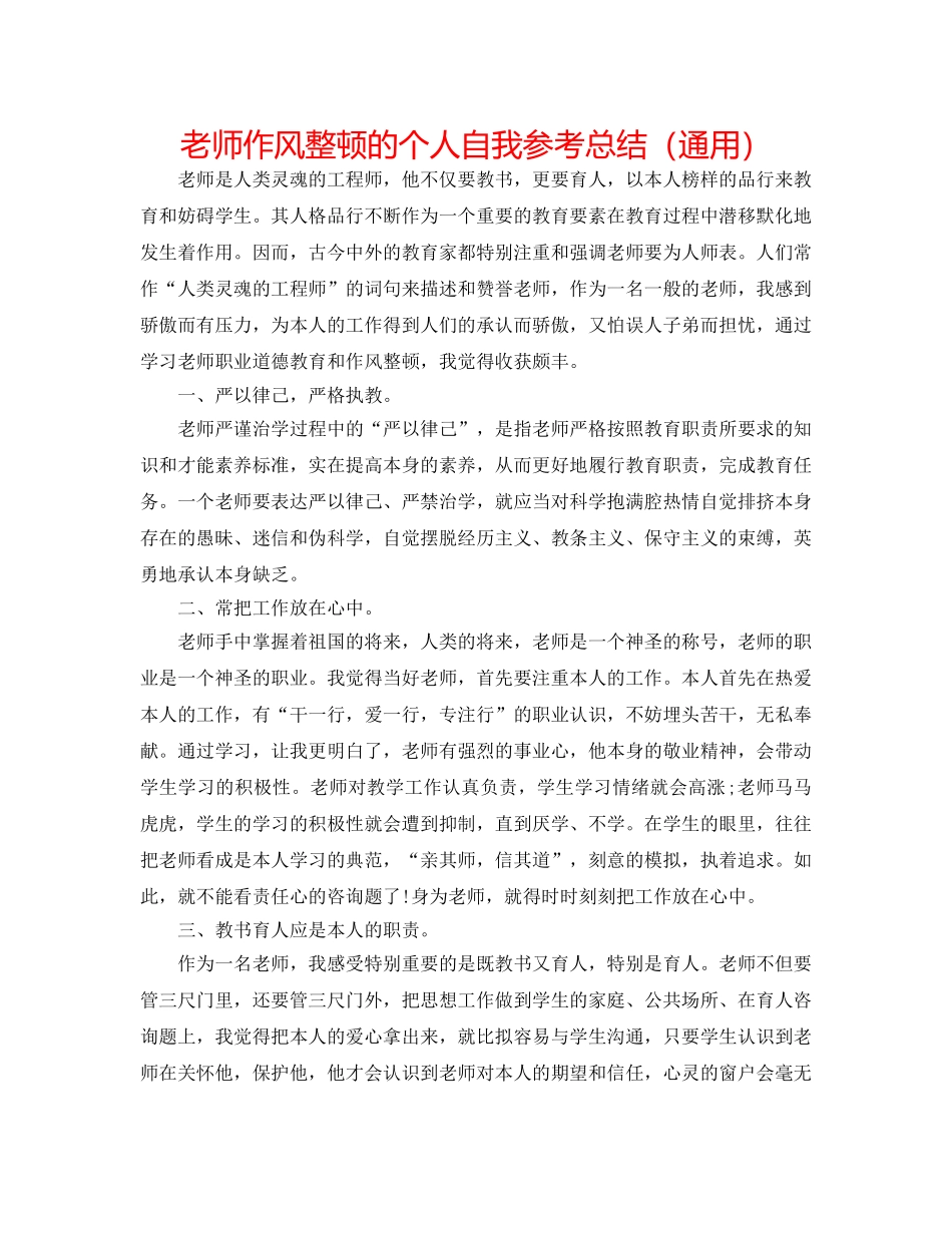教师作风整顿的个人自我参考总结（通用） _第1页
