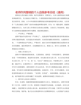 教师作风整顿的个人自我参考总结（通用） 
