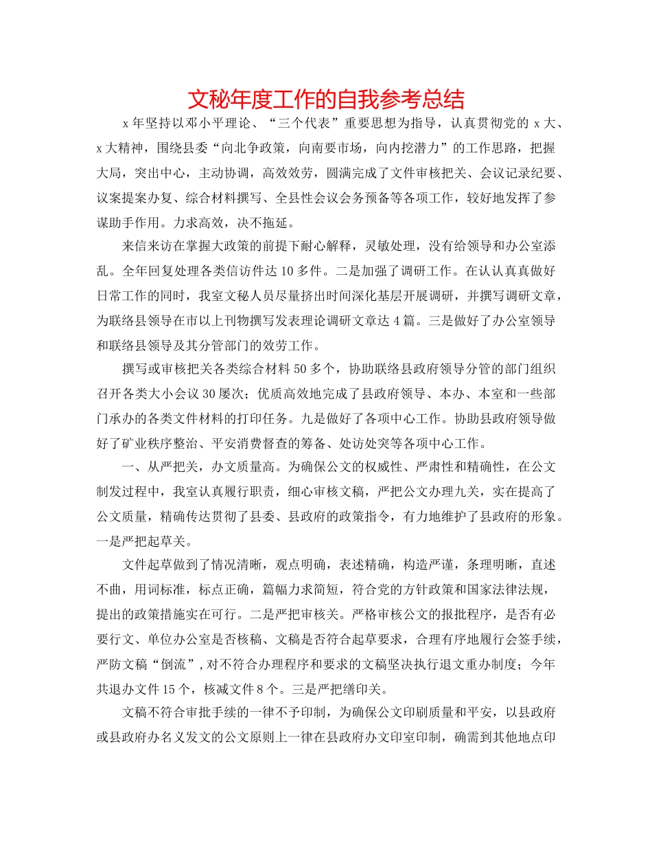 文秘年度工作的自我参考总结 _第1页