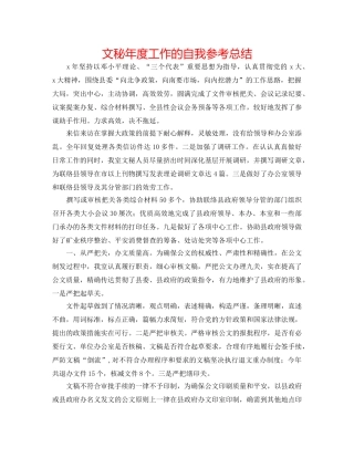 文秘年度工作的自我参考总结 